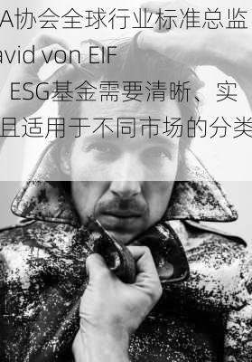 CFA协会全球行业标准总监David von EIFF：ESG基金需要清晰、实用且适用于不同市场的分类体系