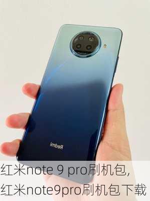 红米note 9 pro刷机包,红米note9pro刷机包下载