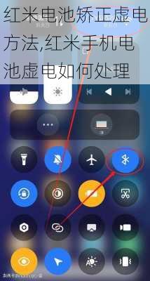 红米电池矫正虚电方法,红米手机电池虚电如何处理
