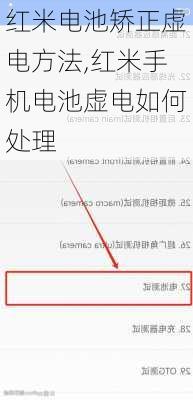 红米电池矫正虚电方法,红米手机电池虚电如何处理