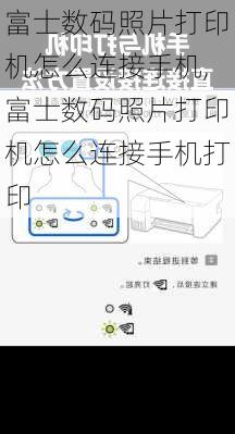 富士数码照片打印机怎么连接手机,富士数码照片打印机怎么连接手机打印