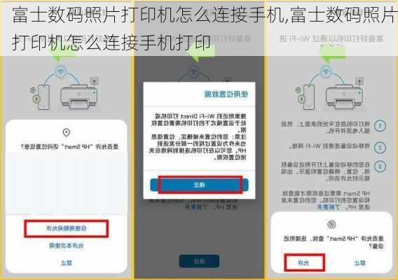 富士数码照片打印机怎么连接手机,富士数码照片打印机怎么连接手机打印