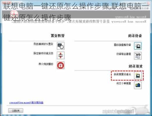联想电脑一键还原怎么操作步骤,联想电脑一键还原怎么操作步骤