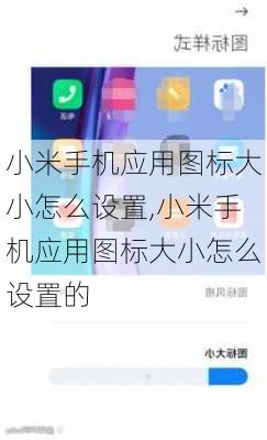 小米手机应用图标大小怎么设置,小米手机应用图标大小怎么设置的