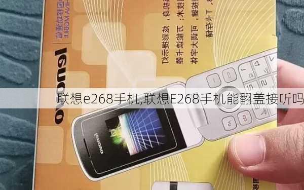 联想e268手机,联想E268手机能翻盖接听吗