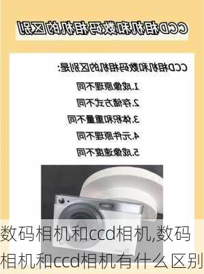 数码相机和ccd相机,数码相机和ccd相机有什么区别