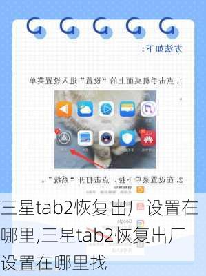 三星tab2恢复出厂设置在哪里,三星tab2恢复出厂设置在哪里找