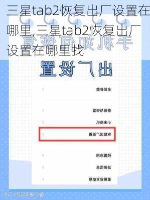 三星tab2恢复出厂设置在哪里,三星tab2恢复出厂设置在哪里找