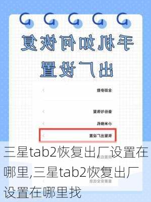 三星tab2恢复出厂设置在哪里,三星tab2恢复出厂设置在哪里找