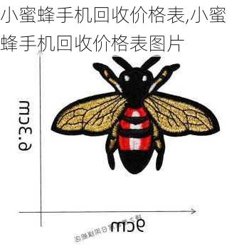 小蜜蜂手机回收价格表,小蜜蜂手机回收价格表图片