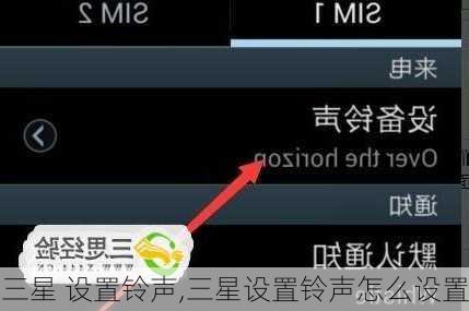 三星 设置铃声,三星设置铃声怎么设置