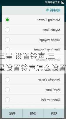 三星 设置铃声,三星设置铃声怎么设置