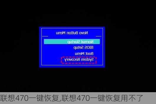 联想470一键恢复,联想470一键恢复用不了