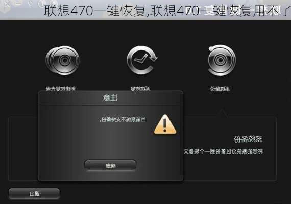 联想470一键恢复,联想470一键恢复用不了