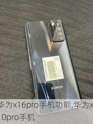 华为x16pro手机功能,华为x10pro手机