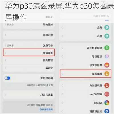 华为p30怎么录屏,华为p30怎么录屏操作