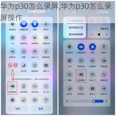 华为p30怎么录屏,华为p30怎么录屏操作