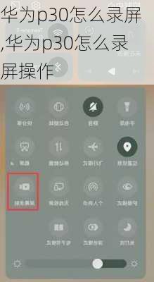 华为p30怎么录屏,华为p30怎么录屏操作