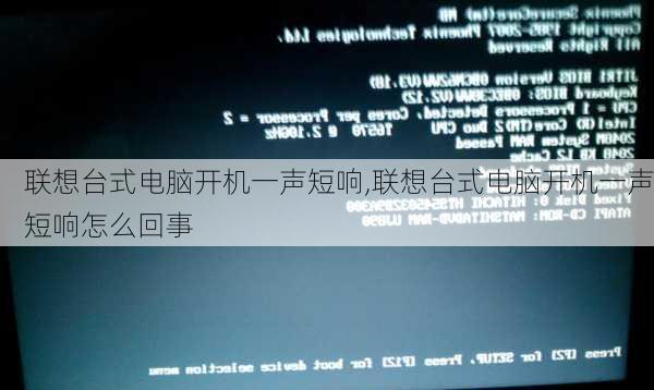 联想台式电脑开机一声短响,联想台式电脑开机一声短响怎么回事