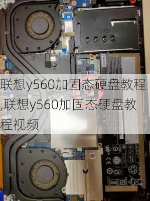 联想y560加固态硬盘教程,联想y560加固态硬盘教程视频