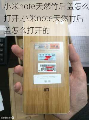 小米note天然竹后盖怎么打开,小米note天然竹后盖怎么打开的