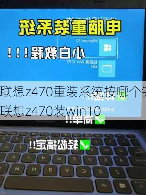 联想z470重装系统按哪个键,联想z470装win10