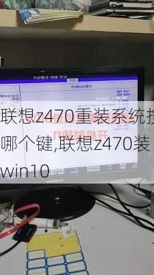 联想z470重装系统按哪个键,联想z470装win10