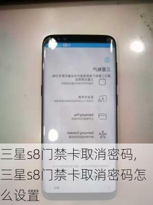 三星s8门禁卡取消密码,三星s8门禁卡取消密码怎么设置