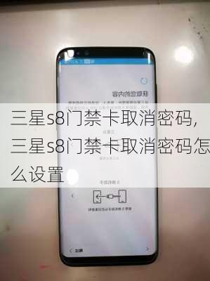 三星s8门禁卡取消密码,三星s8门禁卡取消密码怎么设置