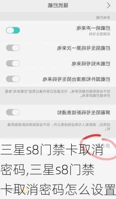 三星s8门禁卡取消密码,三星s8门禁卡取消密码怎么设置