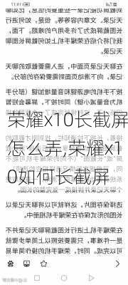 荣耀x10长截屏怎么弄,荣耀x10如何长截屏