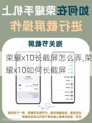 荣耀x10长截屏怎么弄,荣耀x10如何长截屏