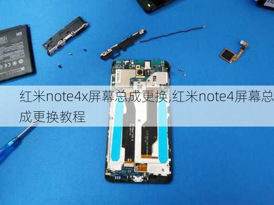 红米note4x屏幕总成更换,红米note4屏幕总成更换教程