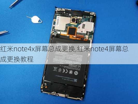 红米note4x屏幕总成更换,红米note4屏幕总成更换教程