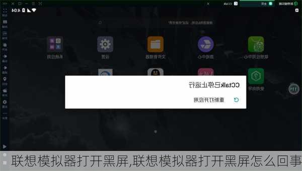 联想模拟器打开黑屏,联想模拟器打开黑屏怎么回事
