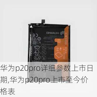 华为p20pro详细参数上市日期,华为p20pro上市至今价格表