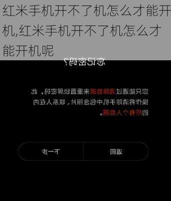 红米手机开不了机怎么才能开机,红米手机开不了机怎么才能开机呢