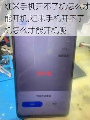 红米手机开不了机怎么才能开机,红米手机开不了机怎么才能开机呢