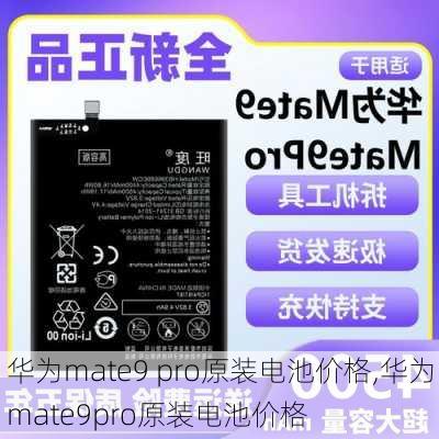 华为mate9 pro原装电池价格,华为mate9pro原装电池价格