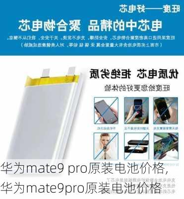 华为mate9 pro原装电池价格,华为mate9pro原装电池价格