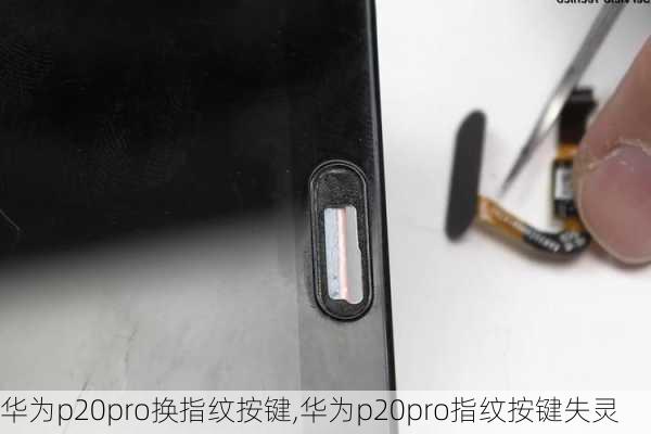 华为p20pro换指纹按键,华为p20pro指纹按键失灵