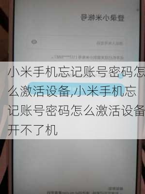 小米手机忘记账号密码怎么激活设备,小米手机忘记账号密码怎么激活设备开不了机