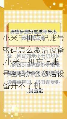 小米手机忘记账号密码怎么激活设备,小米手机忘记账号密码怎么激活设备开不了机