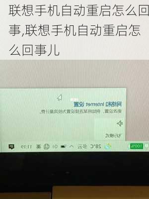 联想手机自动重启怎么回事,联想手机自动重启怎么回事儿