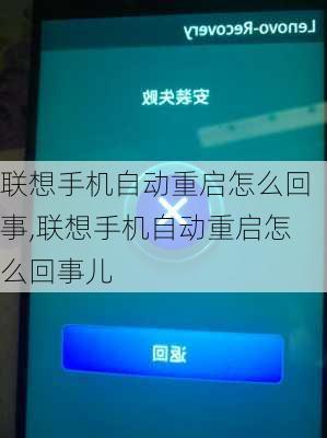 联想手机自动重启怎么回事,联想手机自动重启怎么回事儿