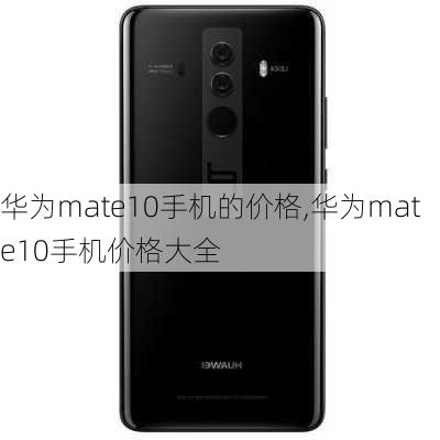 华为mate10手机的价格,华为mate10手机价格大全