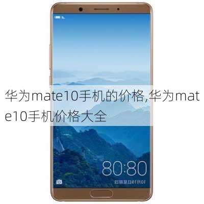 华为mate10手机的价格,华为mate10手机价格大全