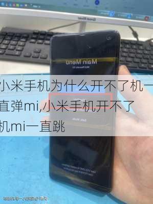 小米手机为什么开不了机一直弹mi,小米手机开不了机mi一直跳