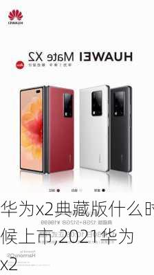 华为x2典藏版什么时候上市,2021华为x2