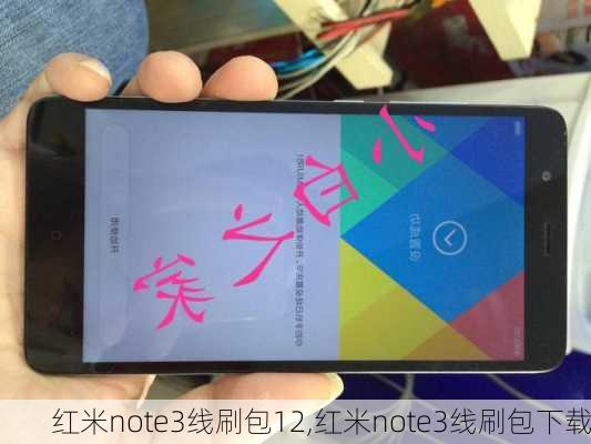 红米note3线刷包12,红米note3线刷包下载